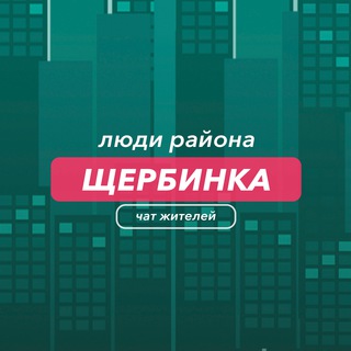 Щербинка | чат района