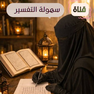 💎سهولة تعلم التجويد والتفسير💎