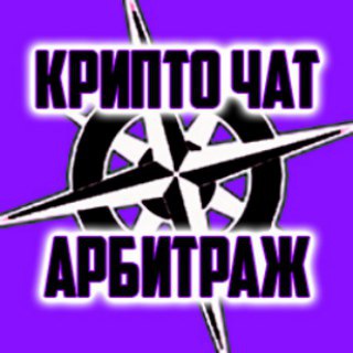КОМПАС ★ КРИПТО АРБИТРАЖ ★ ЧАТ
