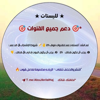 *🎯 لسته دعم جميع القنوات 🎯