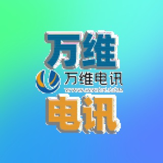 【万维电讯】官方客服