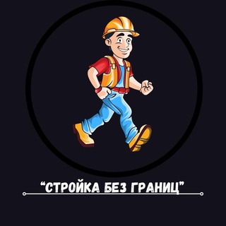 Стройка без границ