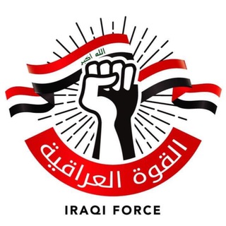 القوة العراقية - Iraqi Force