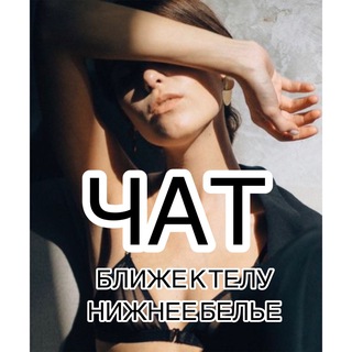 ЧАТ | БЛИЖЕ К ТЕЛУ | НИЖНЕЕ БЕЛЬЕ