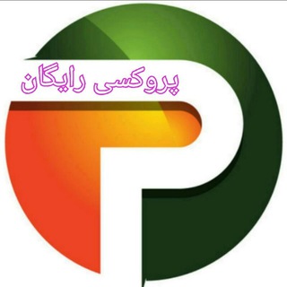 👁‍🗨 پروکسی رایگان 👁‍🗨