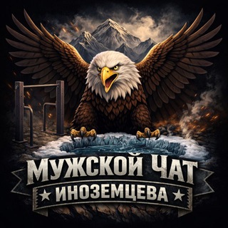 Мужской Чат Иноземцева