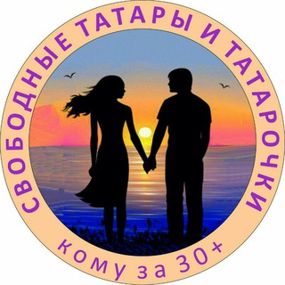 СВОБОДНЫЕ ТАТАРЫ❤️