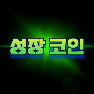 성장 코인