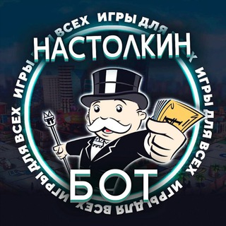 Бот Настолкина