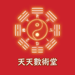 天天數術堂 八字命理 Bazi Destiny Analysis