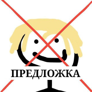 предложка прошмандовок