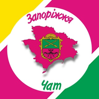 🔴 Чат Запорожье - Наш город! 🇺🇦