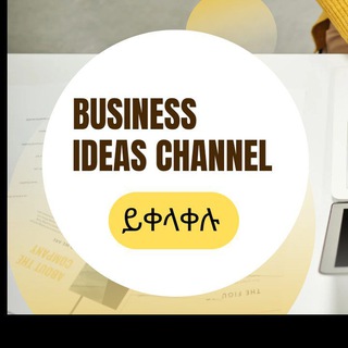 Business idea ቢዝነስ 💡ሀሳብ