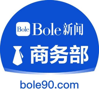 Bole新闻官方