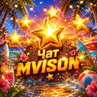 Чат | GiftsMvison