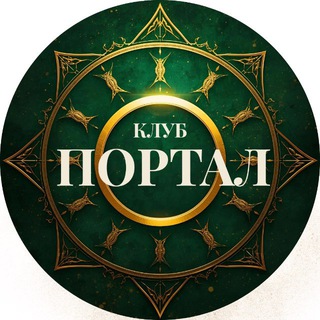 Клуб «Портал» | доступ