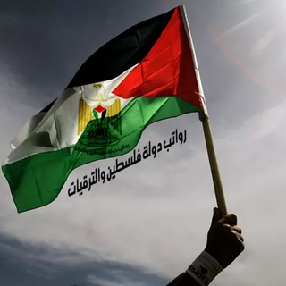 رواتب دولة فلسطين والترقيات الصفحة الرسمية