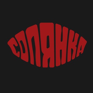 Солянка 🛞