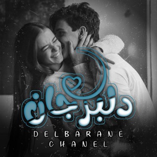°• دلبرجان🌸💍 •°
