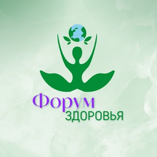 Форум Здоровья