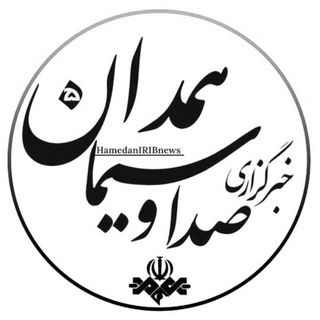 خبرگزاری صداوسیما همدان