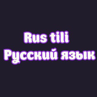 Чат Rus tili | Русский язык 🇷🇺