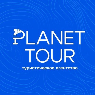 ПЛАНЕТА-ТУР