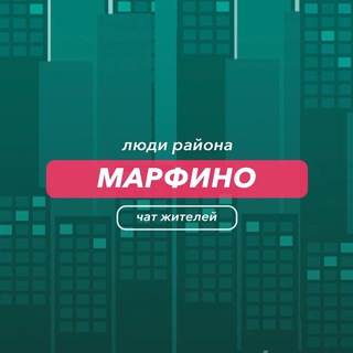 Марфино | чат района