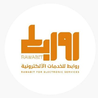 مجتمع روابط للخدمات الإلكترونية