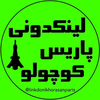 لینکدونی پاریس کوچولو