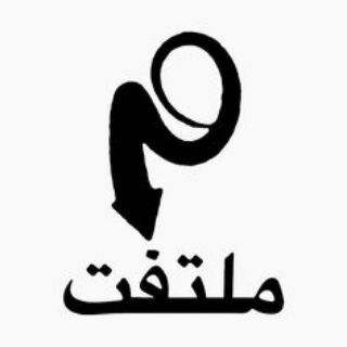ملتفت