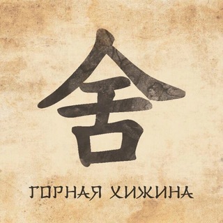 Горная хижина