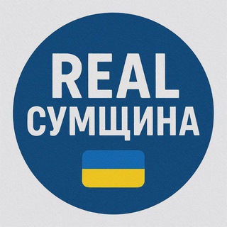 Real Сумщина 🇺🇦