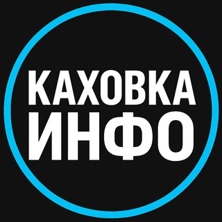 Каховка Инфо| Реклама Каховчан| Рынок Каховский Объявления