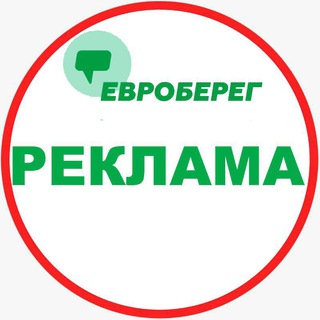 Евроберег РЕКЛАМА