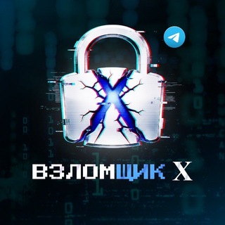 Взломщик X