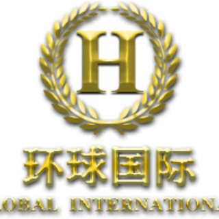 环球国际