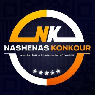 ناشناس کنکور
