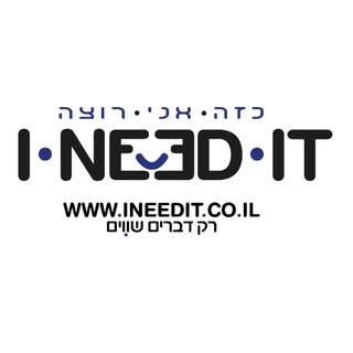 כזה אני רוצה ! I Need It