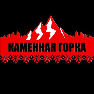 Каменная Горка - 4