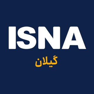 ایسنا گیلان