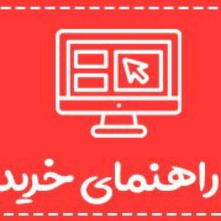 راهنمایی مشتریان