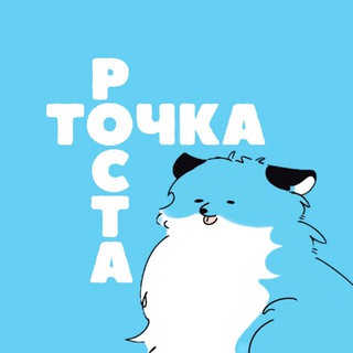 ТОЧКА РОСТА | психология