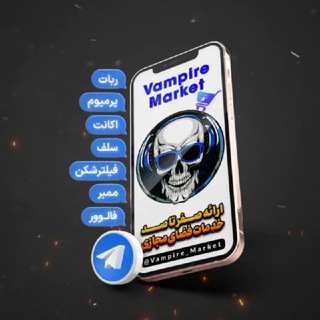 ومپایر مارکت | Vampire🥇