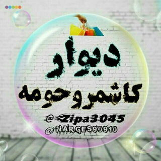 دیوار کاشمر وحومه