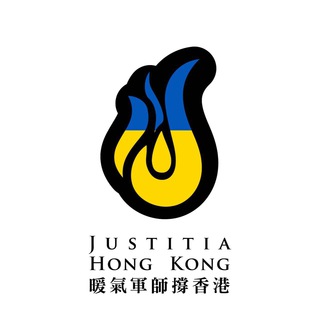 (公海) Justitia Hong Kong JHK 暖氣軍師撐香港