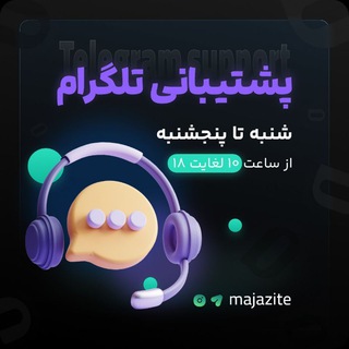 پشتیبانی مجازیته [مشتریان]