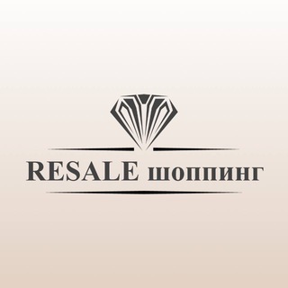 Resale Шоппинг