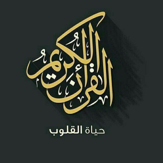 القران الكريم حياة القلوب