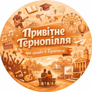 Привітне Тернопілля